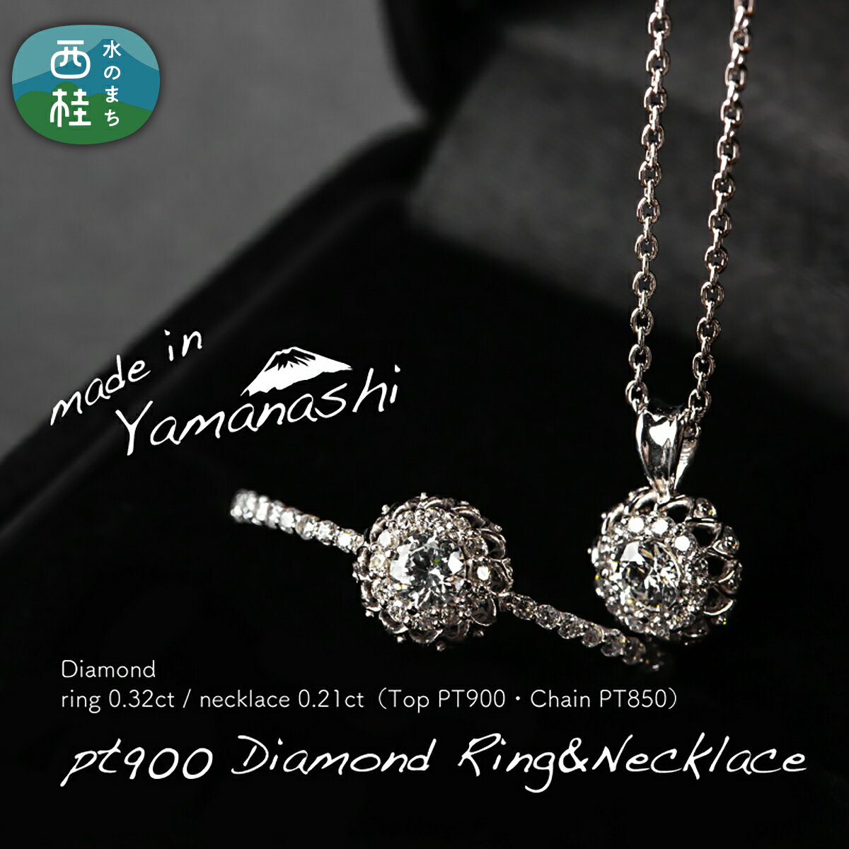 【ふるさと納税】 ダイヤ 指輪 pt900 ダイヤモンドリング0.32ct & ネックレス0.21ct 豪華2点セット （set677-971） 鑑別書 保証書 ケース 付 ジュエリー アクセサリー 宝石 プラチナ ギフト プレゼント 贈り物 記念日 お祝い 誕生日 人気 高級 送料無料 山梨県 西桂町