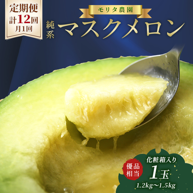 E-2026z 【定期便12ヶ月】純系マスクメロン１玉【最高級】：2026年発送分