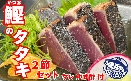 鰹のタタキ 2節セット｜かつおかつおかつお