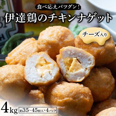 ふるさと納税 伊達市 食べ応えバツグン!伊達鶏のチーズinチキンナゲット　4kg　F21C-100