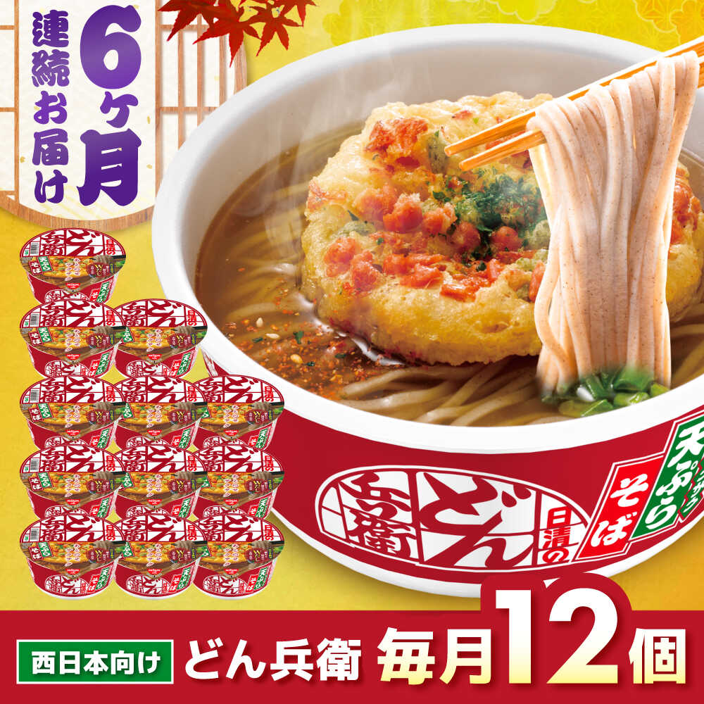 【ふるさと納税】【全6回定期便】日清のどん兵衛　天ぷらそば（西日本向け/1ケース12食入）/ カップ麺 カップそば そば インスタント 新生活 仕送り ローリングストック / 栗東市 / 日清食品株式会社[BIBI019]