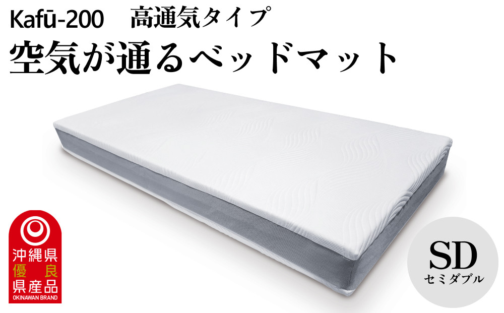 
【イノアック琉球】空気が通るウレタンベッドマット　Kafū-200(セミダブル) 高通気タイプ　ベッドマット　ウレタン　ベッド　マットレス　マット　セミダブル
