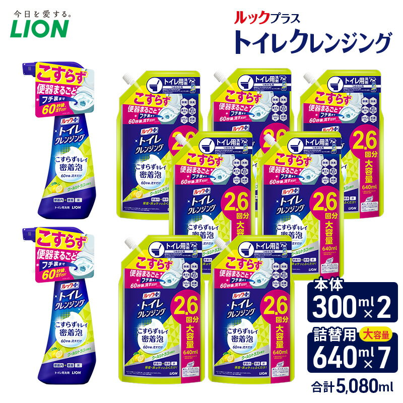 【ふるさと納税】ルックプラス　トイレクレンジング　クールシトラスの香り（本体2替え7）トイレ用洗剤 ライオン セット 日用品 消耗品 トイレ 掃除 除菌 消臭 洗浄 本体 詰替え