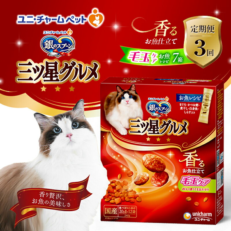 【ふるさと納税】【定期便3回】銀のスプーン三ツ星グルメ 香るお魚仕立て毛玉ケア お魚レシピ 240g×7箱 3ヶ月連続お届け ペットフード キャットフード 猫のごはん 猫用フード 猫 ペット　定期便