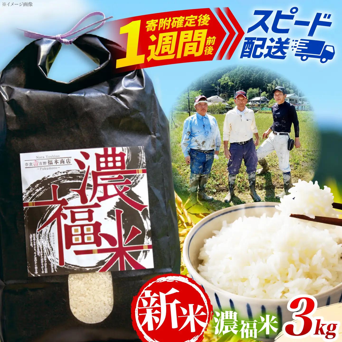 【新米先行予約】濃福米 3kg 奈良県吉野町/福本商店[BRDQ003]