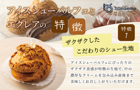 【Patisserie hanaemu】アイスシューパルフェ4個 エクレア4個 セット 冷凍 スイーツ 冷たい シューアイス デザート 洋菓子 冷凍配送 人気 グルメ お菓子工房ハナエム