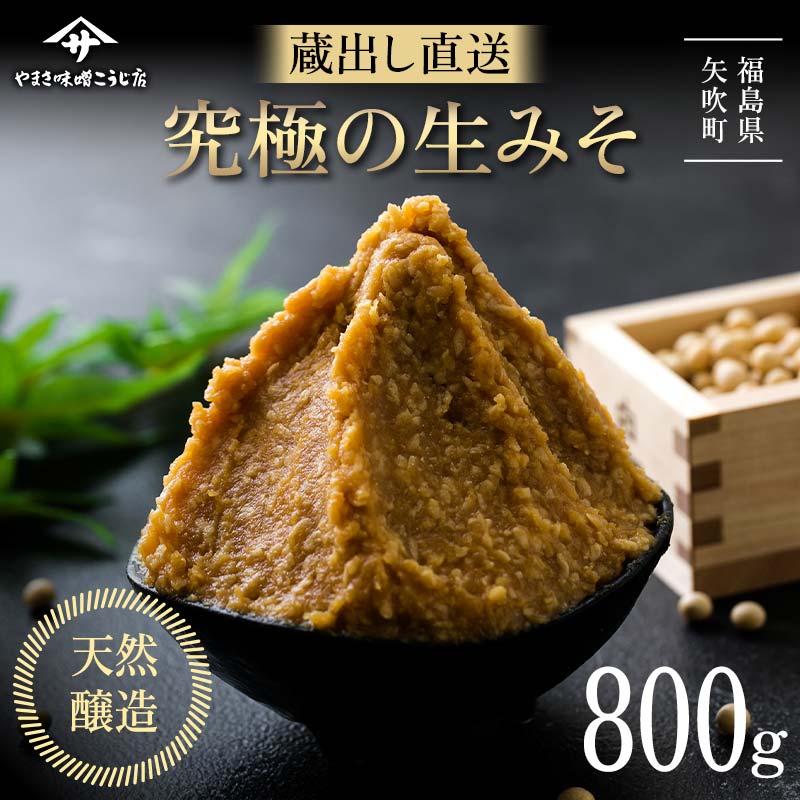 【ふるさと納税】 蔵出し直送 究極の生みそ800g 糀味噌 味噌汁 天然醸造 F6U-521