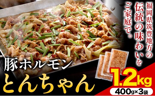 
										
										豚ホルモン とんちゃん 1.2kg (400×3袋) 独楽 送料無料《30日以内に出荷予定(土日祝除く)》 福岡県 鞍手郡 鞍手町 豚 ホルモン---skr_fkmtncn_30d_13000_1200g---
									