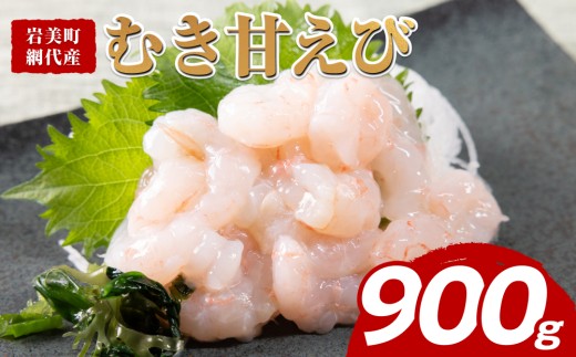甘えび剥き身（小分け300g×3パック）｜鳥取 岩美 海老 エビ あまえび むき身【24038】