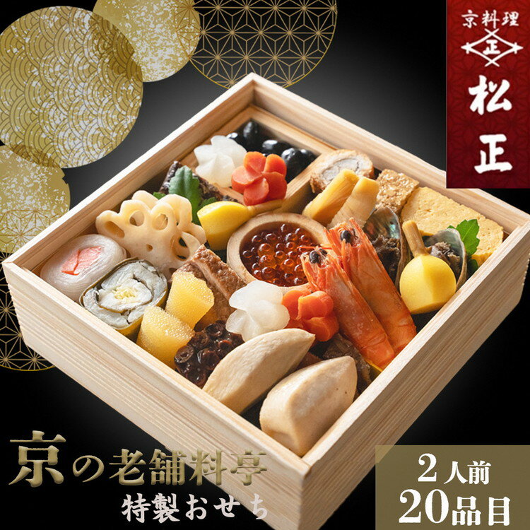 【ふるさと納税】おせち＜京料理 松正＞特製 一段重 2人前（冷蔵）※手作りのため数量限定 2026 予約 解凍不要 盛り付け済み 和風 料亭のおせち 一品一品手作り ※12月31日配送 ※時間指定不可 ※配送不可地域あり ふるさと納税おせち 年内配送 送料無料