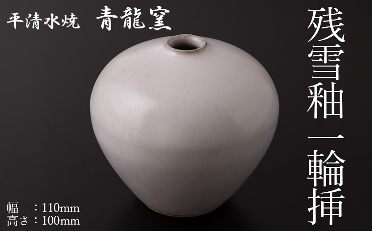 
                  残雪釉一輪挿(１点、幅110mm・高さ100mm) FY26-126
                