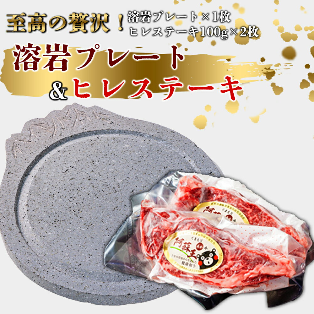 【ふるさと納税】あか牛ヒレステーキ&溶岩プレートセット あか牛 赤牛 あかうし ふるさと納税 褐色和牛 熊本 くまもと 和牛 国産 赤身　熊本ブランド和牛 熊本県 阿蘇市