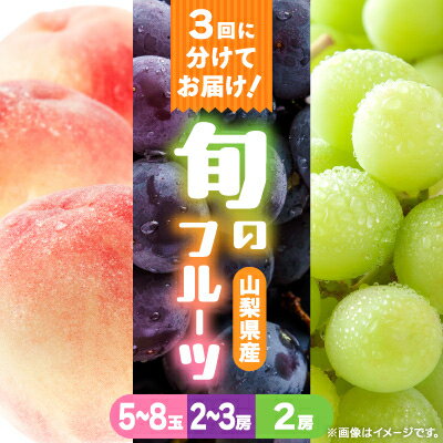【ふるさと納税】【発送月固定定期便】桃2kg(5～8玉)　黒ぶどう2房～3房　シャインマスカット2房1kg以上全3回【配送不可地域：離島】【4086803】