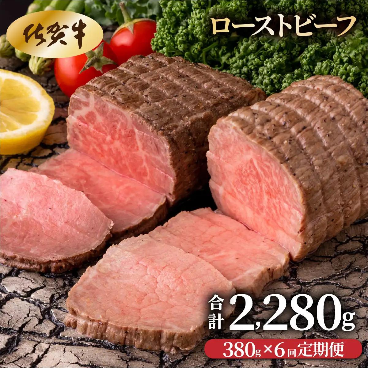 【6回定期便】ローストビーフ380g(2個で)×6回　計2,280g