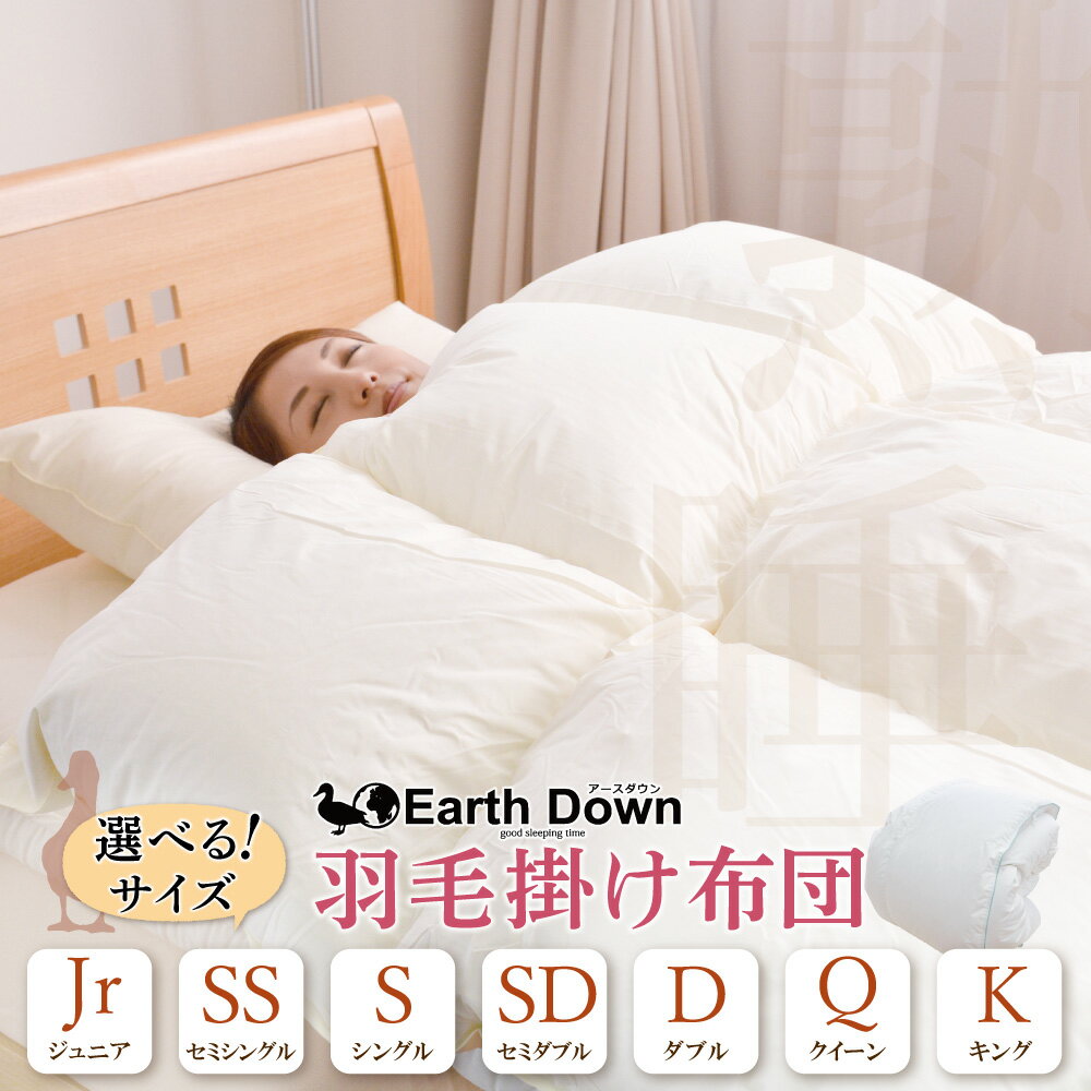 【ふるさと納税】選べるサイズ！ 日本製 軽量 羽毛掛け布団 （ジュニア～キング）300dp 以上 羽毛布団 冬用 あたたかい 日付指定可 布団 軽量羽毛ぶとん 軽い かけふとん 子供用 キッズ 睡眠 ジュニア セミシングル シングル セミダブル ダブル クイーン キング