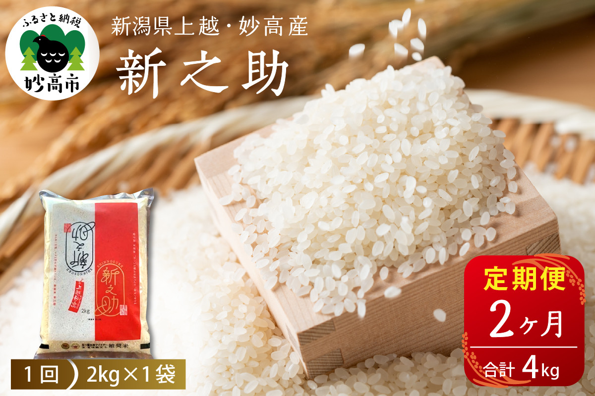 
            【定期便】令和7年産新潟県上越・妙高産新之助2kg×2回（計4kg）
          