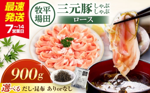 【だし昆布あり】平田牧場 しゃぶしゃぶセット 900g ロース 《喜茂別町》【平田牧場】 しゃぶしゃぶ すき焼き 豚肉 豚ロース 三元豚 ロース セット  [AJAP002]