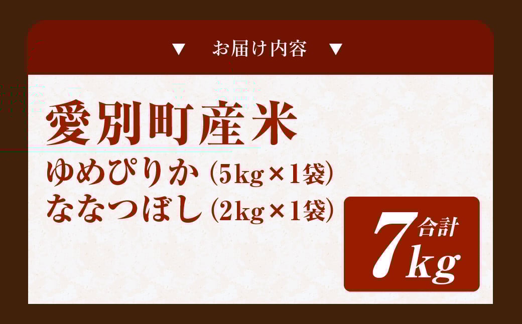 愛別町産米（ゆめぴりか5kg＆ななつぼし2kg）