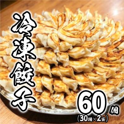 ふるさと納税 境町 【2025年6月発送】道の駅さかい 特製 冷凍餃子 60個 (30個×2袋)  餃子 冷凍食品 惣菜