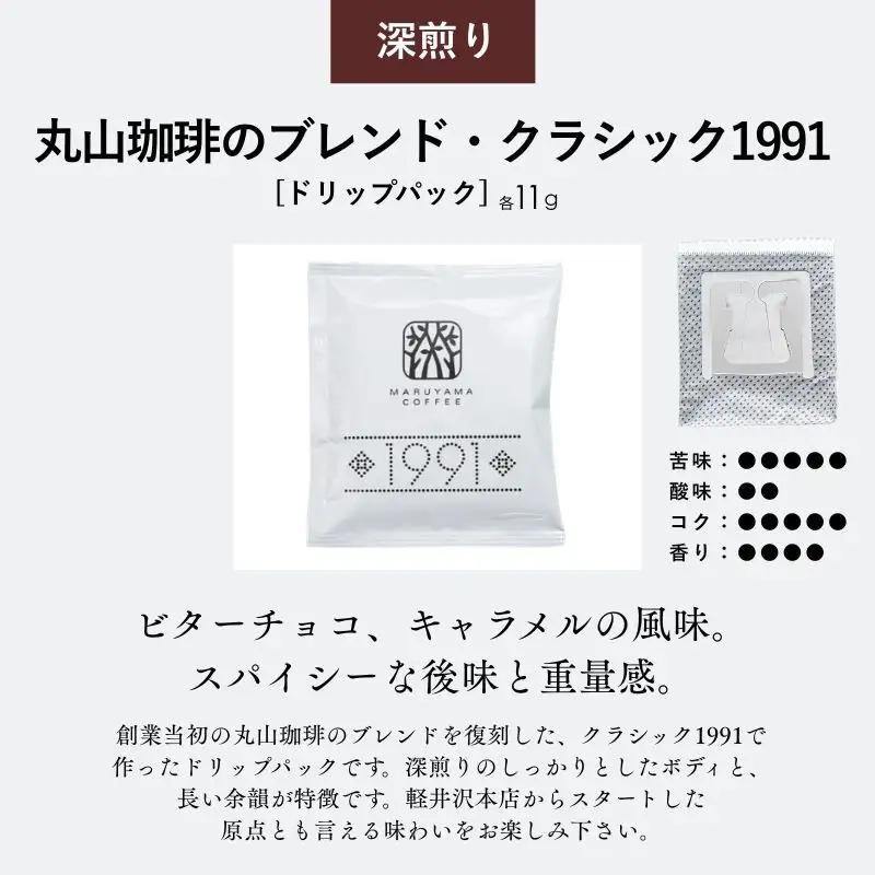 コーヒー 丸山珈琲 ドリップバッグ 深煎り3種 