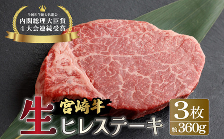 ＜冷蔵・真空包装＞希少部位！A4等級以上！宮崎牛ヒレステーキ3枚（約360g）_K008-008