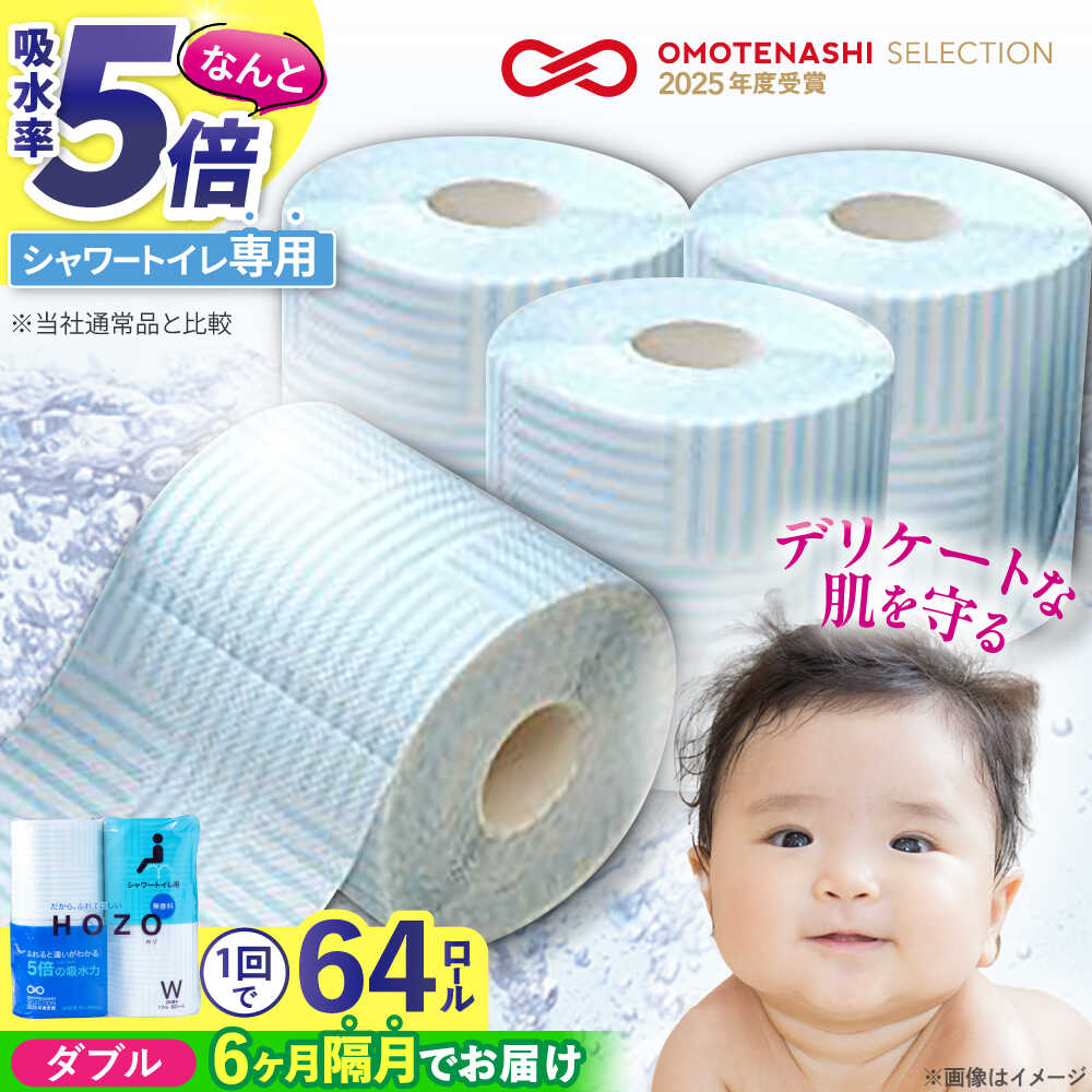 【ふるさと納税】【隔月配送 全6回定期便】ウォシュレット トイレットペーパー シャワートイレ 17m 8ロール×8パック 無香料 HOZO 《豊前市》【大分製紙】備蓄 防災 まとめ買い 日用品 消耗品 常備品 生活用品 大容量 トイレ[VAA081] 81000 81000円