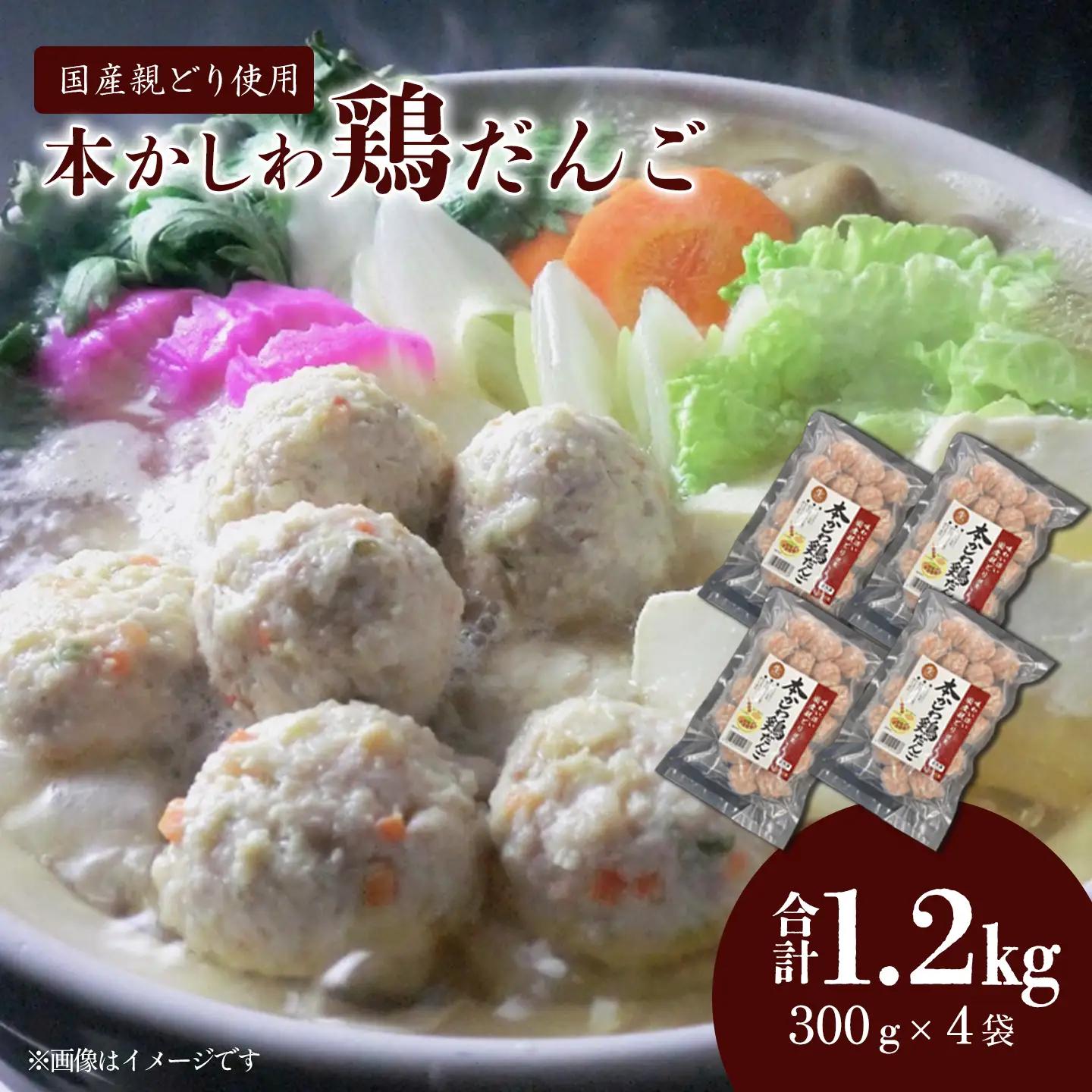本かしわ鶏だんご 合計1.2kg（300g入り×4袋）　冷凍 生団子（加熱前） 鍋用