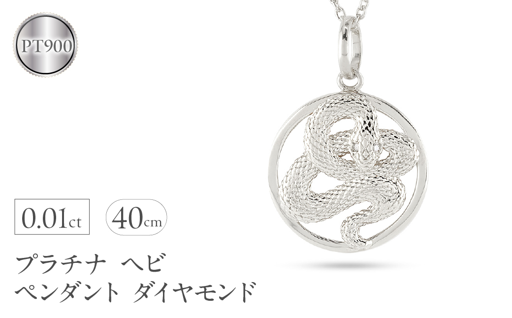 
            ヘビ 蛇 ペンダントトップ プラチナ スネーク ネックレス チャーム レディース ダイヤ pt900 ダイヤモンド 0.01ct ペンダント 大ぶり サークル 干支 巳年 ジュエリー シンプル 記念日 誕生日 人気 普段使い241017sh203dp SWAA236
          