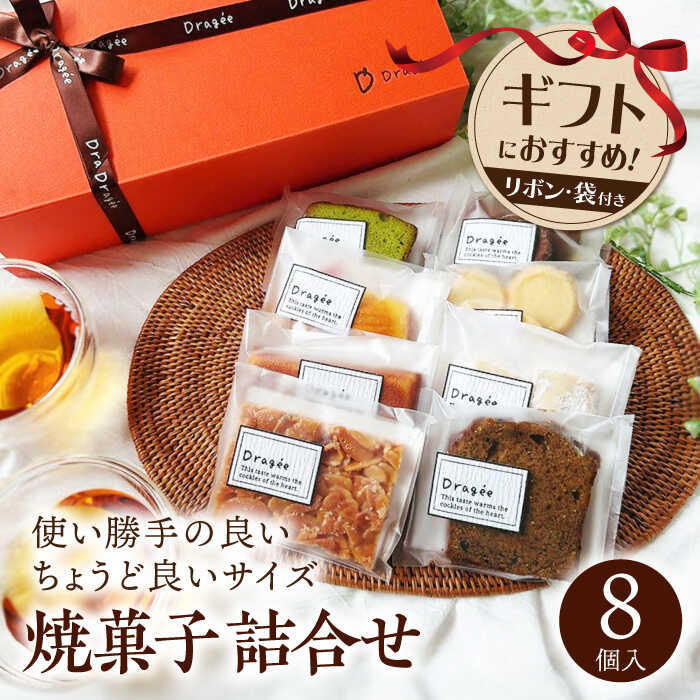 【ふるさと納税】手提げ紙袋付き♪ 焼き菓子 ギフト 中（焼菓子詰合8個入）　長浜市/キャリア・トゥエンティー・ワン（Dragee）[AQDC002] 焼菓子 ギフト プレゼント スイーツ お菓子 洋菓子 おやつ かわいい おしゃれ お祝い