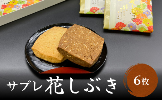 
井上菓子舗 サブレ 花しぶき 6枚入り　富山県 氷見市 和菓子 スイーツ ミルク 黒糖 クッキーお茶請け 焼き菓子
