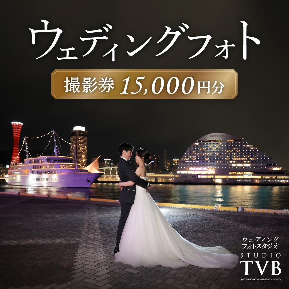 
            【ウェディングフォト15,000円分撮影券】スタジオTVB神戸ハーバーランド店
          