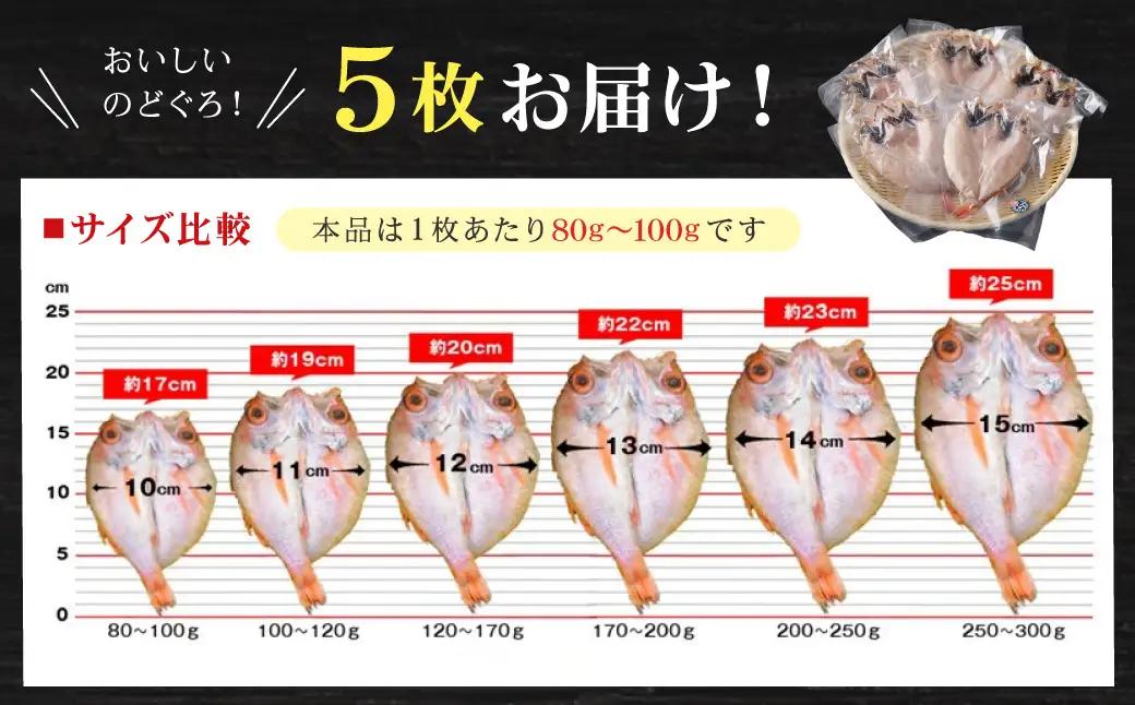 【どんちっちブランド】のどぐろ一夜干し（80g～100gｘ5枚） 魚介類 魚 のどぐろ 干物 一夜干し おつまみ ブランド魚 アカムツ 国産 のどぐろ 【136_1978】