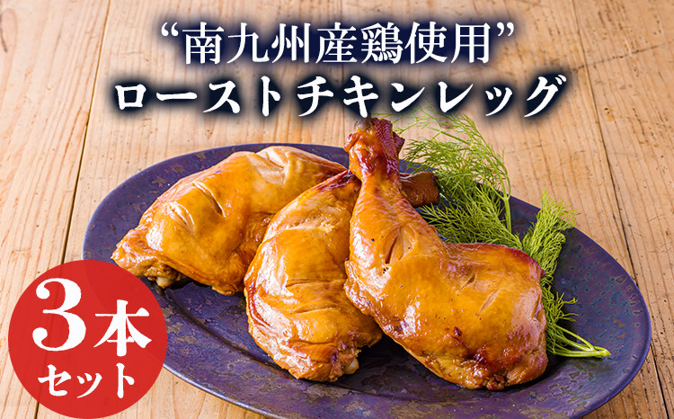 
            国産鶏モモ肉のローストチキン(3本) クリスマスやホームパーティにピッタリなチキンレッグ [鶏肉 宮崎県産 日本産 ワンストップオンライン 10000円以下] TF0783-P00073
          