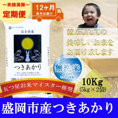 ふるさと納税 盛岡市 【毎月定期便】無洗米 つきあかり 10kg全12回