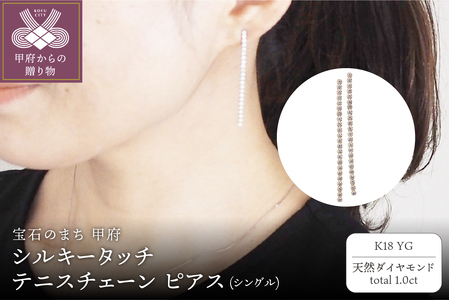 [MADE IN KOFU] K18YG シルキータッチテニスチェーン［シングル］ピアス 1.0ct TI-1140