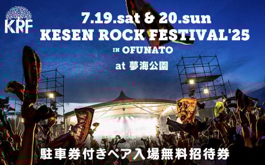 『KESEN ROCK FESTIVAL'25』 駐車券付ペア入場無料招待券 ／2025年7月19日・20日開催 ロックフェス ライブ 音楽 イベント 岩手 ケセンロックフェスティバル けせんロックフェスティバル 気仙ロックフェスティバル 大船渡市会場【#0131_kes】