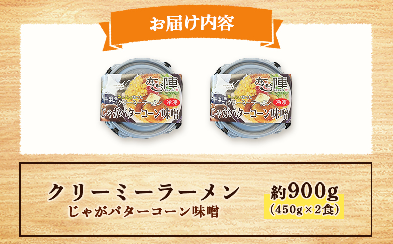 クリーミーラーメン(じゃがバターコーン味噌) 450g × 2食 約900g 「あら陣」中標津本店で人気のラーメン | ふるさと納税 北海道 中標津 なかしべつ 味噌 味噌ラーメン ラーメン らーめん