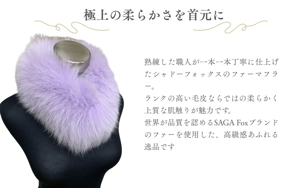 SAGA Fox イタリア染め シャドーフォックスマフラー ラベンダー／ ふるさと納税 西本毛皮商店 豪華 毛皮 リアルファー 綺麗目 上品 お洒落 ファッション 奈良県 宇陀市