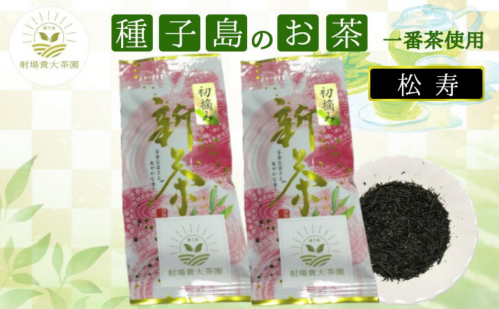 【ふるさと納税】 種子島 射場貴大 茶園 松寿 2袋 新茶 日本茶 緑茶 希少 お茶 一番茶