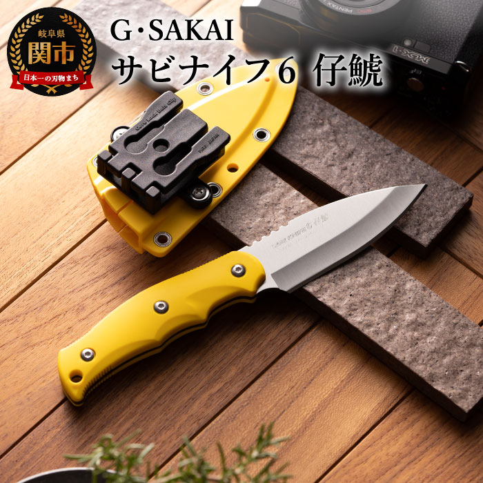 【ふるさと納税】サビナイフ6 仔鯱 イエロー アウトドアナイフ キャンプ用ナイフ 日本製 釣り登山 錆びにくい 錆びに強い 鋭い切れ味 ローカーボンステンレス 収納ケース 衛生的 耐久性 ジー・サカイ GsakaiH42-03