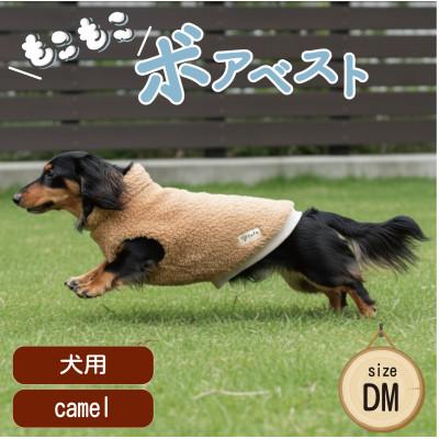 ふるさと納税 和泉市 もこもこボアベスト　ドッグウェア　DMサイズ　キャメル　犬用　ハンドメイド　fofodog