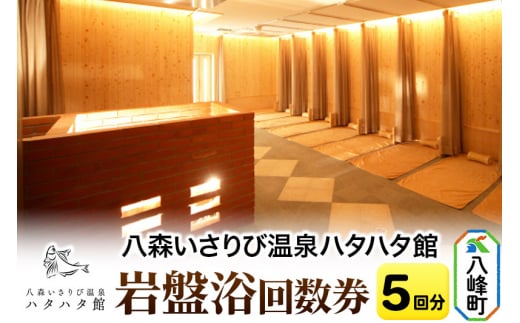 岩盤浴回数券(5回分)