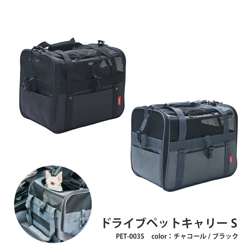 【ふるさと納税】 ドライブペットキャリーS（PET-003S） 【 ペット 犬 猫 キャリー 車 自転車 徒歩 負担軽減クッション 撥水 簡易ハウス コンパクト 手入れ簡単 】