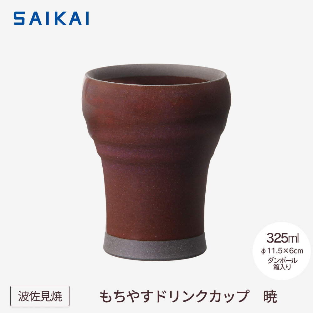 【ふるさと納税】【波佐見焼】325mlもちやすドリンクカップ　暁　【西海陶器】 1　24354