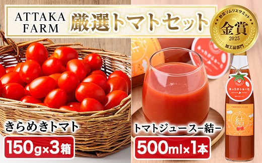 ＜特別栽培＞北海道士別市産 きらめきトマト (150g×3箱) ・奇跡のトマトジュース「結」(500ml×1本)【2026年7月以降順次発送】 野菜 とまと トマト ジュース 新鮮 産地直送 甘い 完熟 リコピン 北海道 北海道産 国産 旬 【あったかふぁーむ】【B7129】