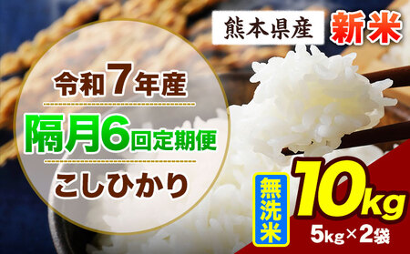 【隔月6回定期便】令和7年産  こしひかり 10kg 新米 無洗米 