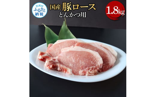 【CF-R5frp】TKA332　国産豚ロースとんかつ用 1.8kg 1.8キロ 肉 お肉 ぶた肉 ブタ肉 豚ロース トンカツ おかず ジューシー 美味しい おいしい 柔らかい 国産 真空パック お取り寄せ 食品