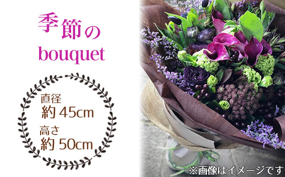 
No.029 季節のbouquet ／ ブーケ 花束 お花 癒し ギフト おしゃれ 愛知県
