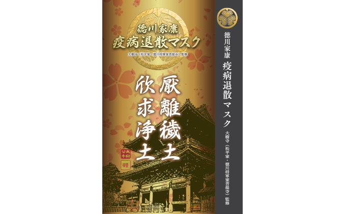 徳川家康『疫病退散マスク』7枚入×12箱（合計84枚）国産不織布 個包装