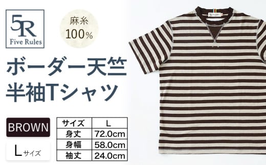 ボーダー天竺半袖 Tシャツ ブラウン Lサイズ 株式会社アイガット《30日以内に出荷予定(土日祝除く)》和歌山県 岩出市 5R Five Rules ファイブルールズ トップス リネン 麻 x-1